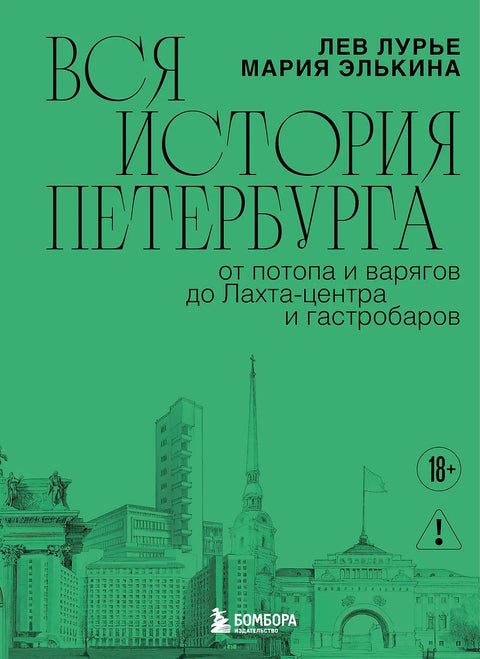 Вся история Петербурга: от потопа и варягов до Лахта-центра и гастробаров