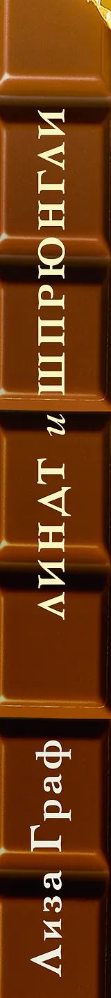 Линдт и Шпрюнгли