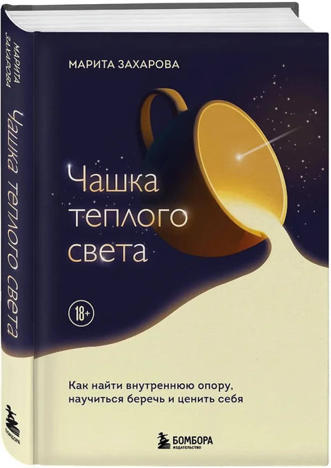 Чашка теплого света. Как найти внутреннюю опору, научиться беречь и ценить себя