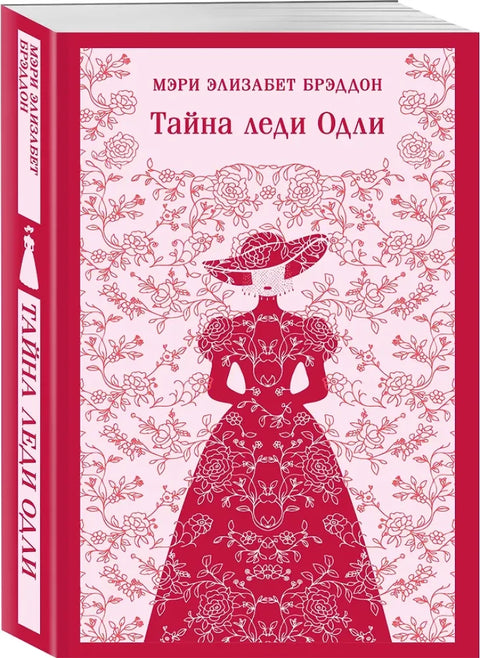 Тайна леди Одли