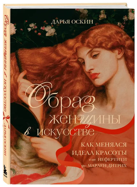 Образ женщины в искусстве. Как менялся идеал красоты от Нефертити до Марлен Дитрих