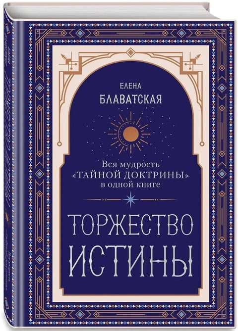 Торжество истины. Вся мудрость "Тайной доктрины" в одной книге