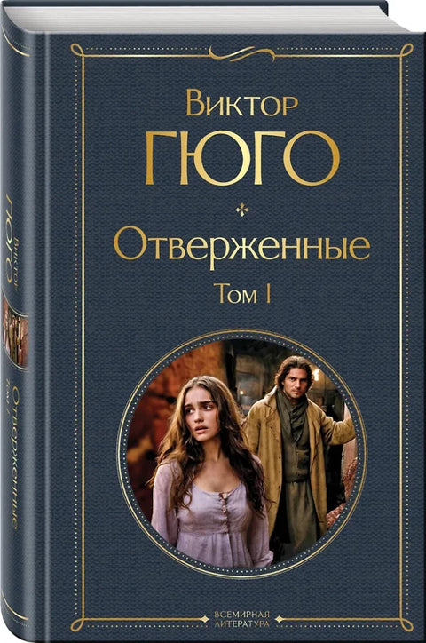 Отверженные (комплект из 2-х книг)