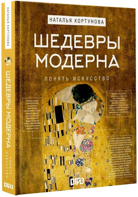 Шедевры Модерна