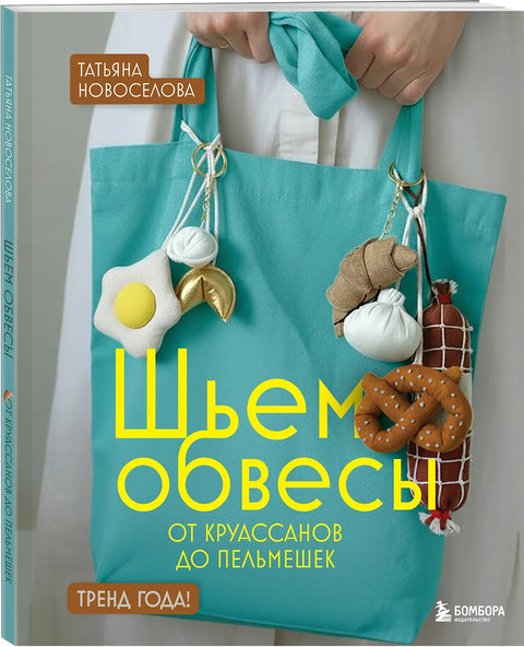 Шьем обвесы: от круассанов до пельмешек