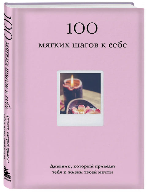 100 мягких шагов к себе. Дневник, который приведет тебя к жизни твоей мечты
