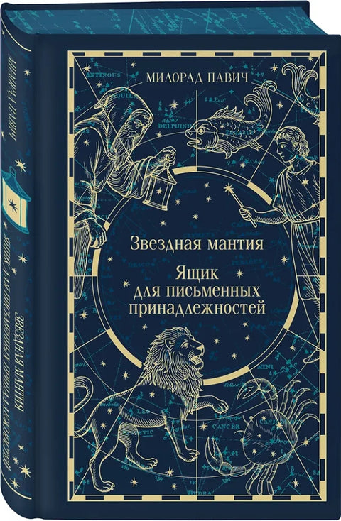 Звездная мантия. Ящик для письменных принадлежностей