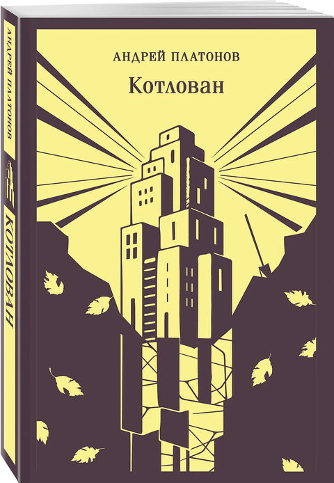 Котлован