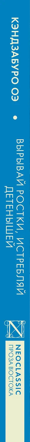 Вырывай ростки, истребляй детенышей