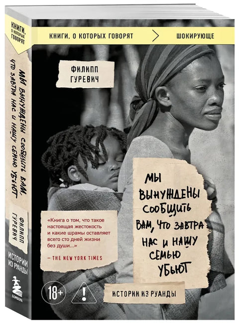 Мы вынуждены сообщить вам, что завтра нас и нашу семью убьют. Истории из Руанды