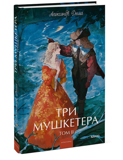Tři mušketýři. Svazek 2