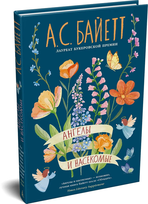 Ангелы и насекомые
