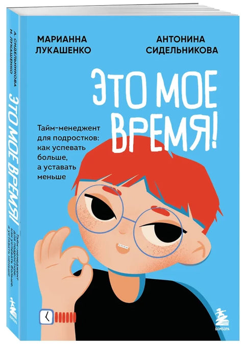 Это мое время! Тайм-менеджент для подростков: как успевать больше, а уставать меньше