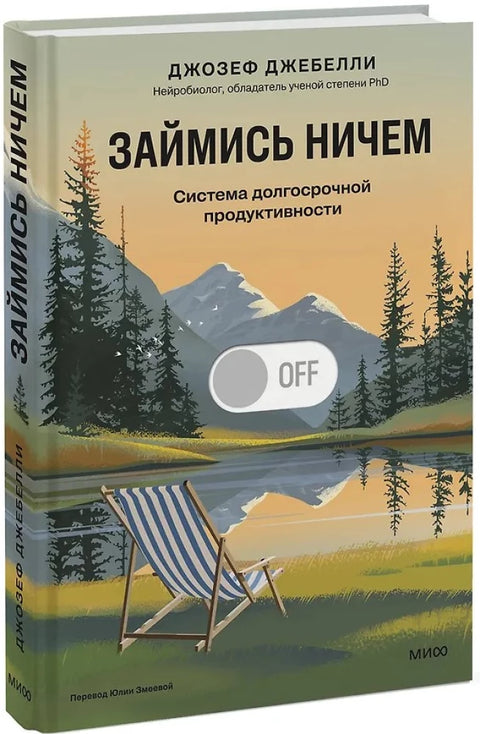 Займись ничем: система долгосрочной продуктивности
