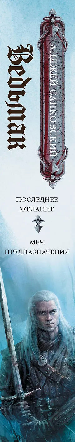Последнее желание. Меч предназначения