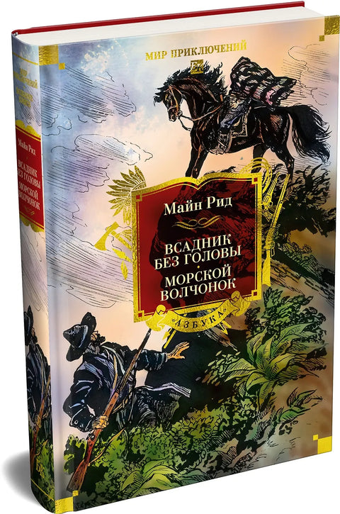 Всадник без головы. Морской волчонок (с илл.)