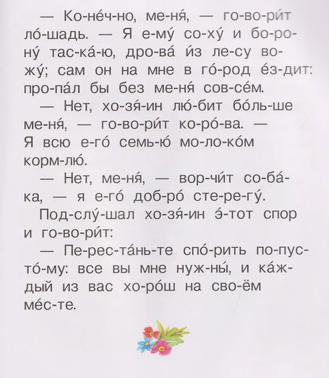 Полезная книга для первого чтения (по слогам)