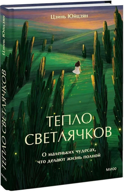Тепло светлячков. О маленьких чудесах, что делают жизнь полной