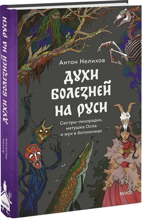 Духи болезней на Руси. Сестры-лихорадки, матушка Оспа и жук в ботиночках