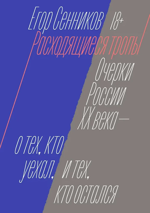 Расходящиеся тропы