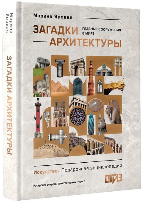 Загадки архитектуры. Главные сооружения в мире