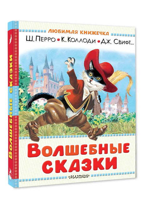 Волшебные сказки.