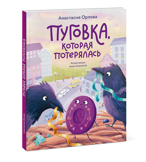 Пуговка, которая потерялась