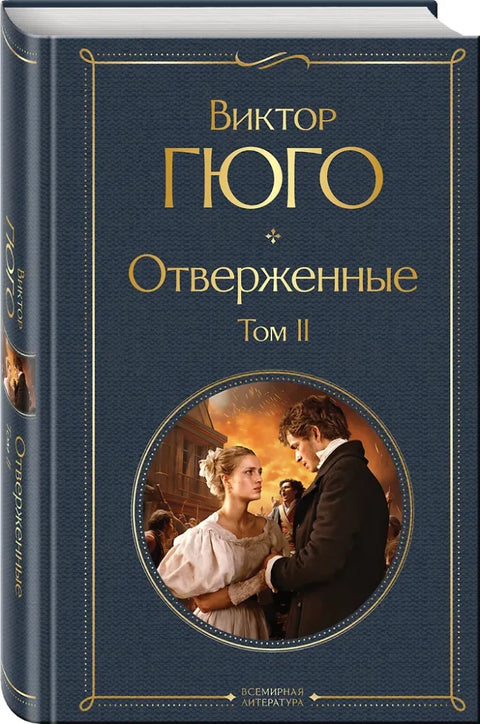 Отверженные (комплект из 2-х книг)
