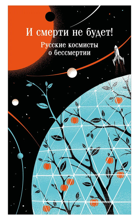 И смерти не будет! Русские космисты о бессмертии