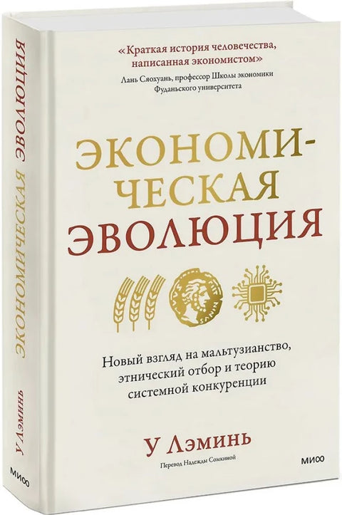 Экономическая эволюция. Новый взгляд на мальтузианство, этнический отбор и теорию системной конкуренции