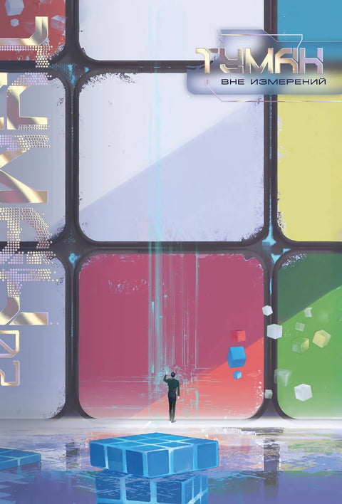 Туман. Вне Измерений. Том 2