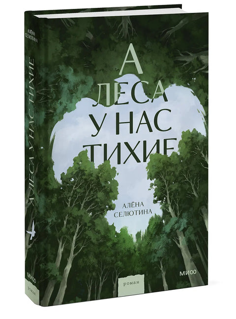 А леса у нас тихие