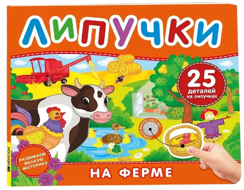 На ферме. Книга с липучками