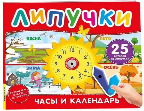 Часы и календарь. Книга с липучками