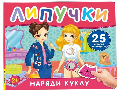 Наряди куклу. Книга с липучками
