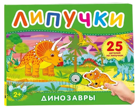 Динозавры. Книга с липучками