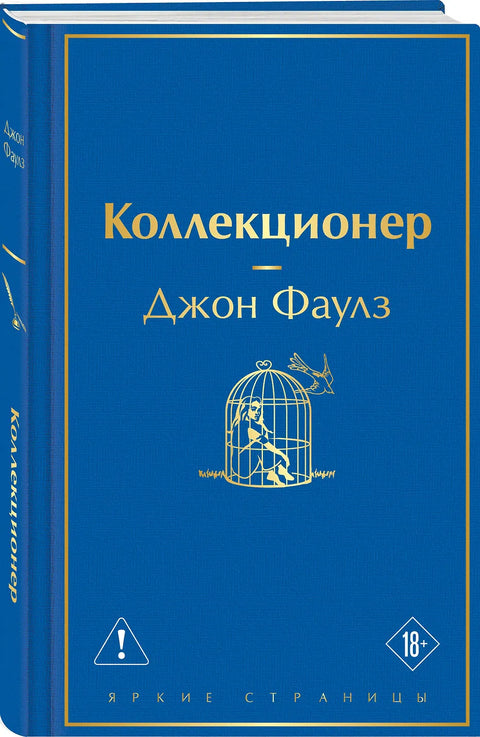 Коллекционер