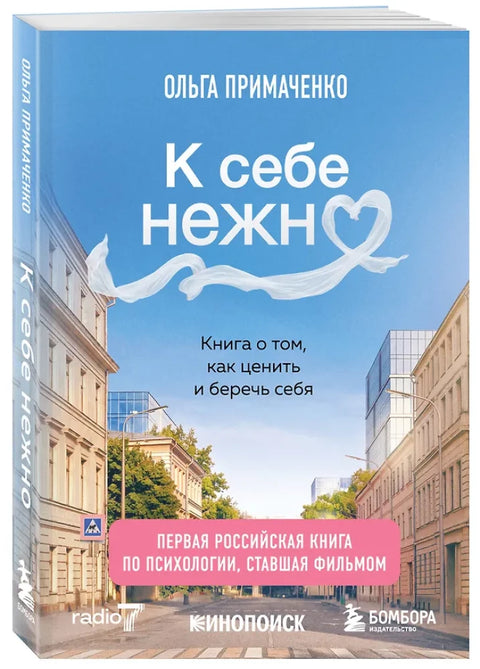 К себе нежно. Книга о том, как ценить и беречь себя