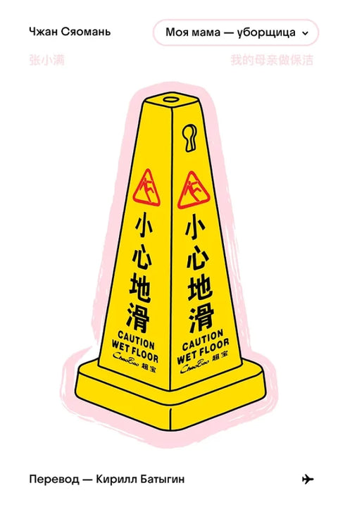 Моя мама - уборщица