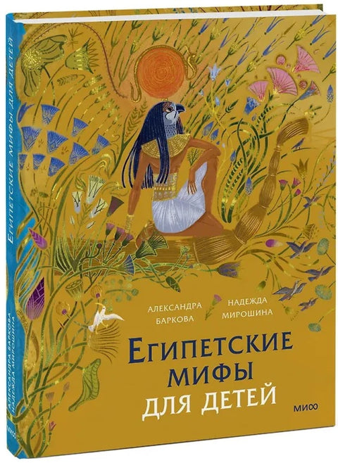 Египетские мифы для детей
