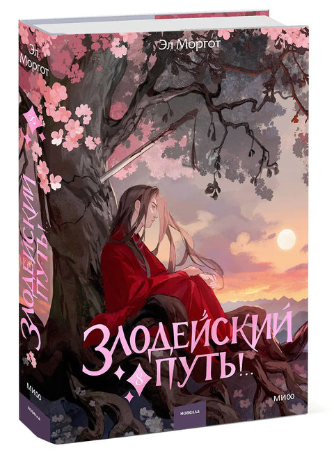 Злодейский путь!.. Том 8
