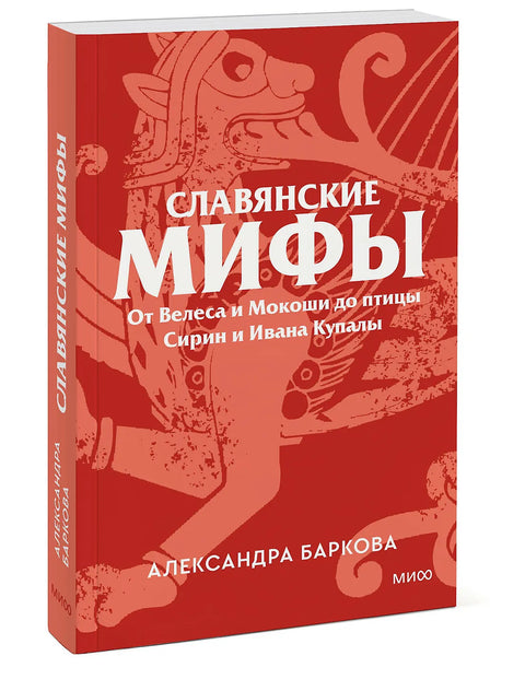 Славянские мифы. От Велеса и Мокоши до птицы Сирин и Ивана Купалы