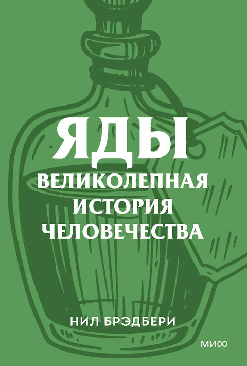 Яды. Великолепная история человечества