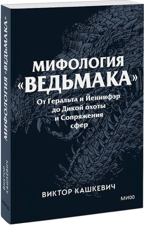 Мифология "Ведьмака". От Геральта и Йеннифэр до Дикой охоты и Сопряжения сфер