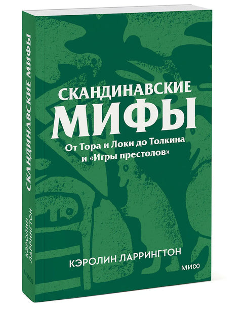 Скандинавские мифы. От Тора и Локи до Толкина и "Игры престолов"