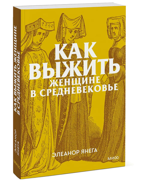 Как выжить женщине в Средневековье