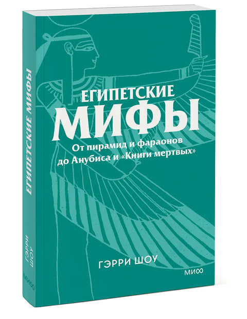 Египетские мифы. От пирамид и фараонов до Анубиса и "Книги мертвых"