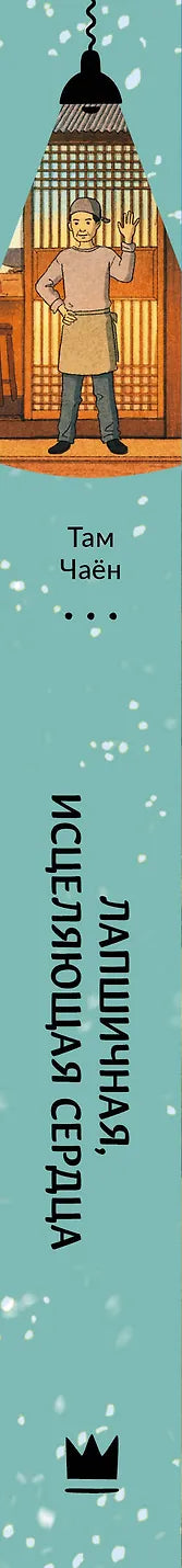 Лапшичная, исцеляющая сердца