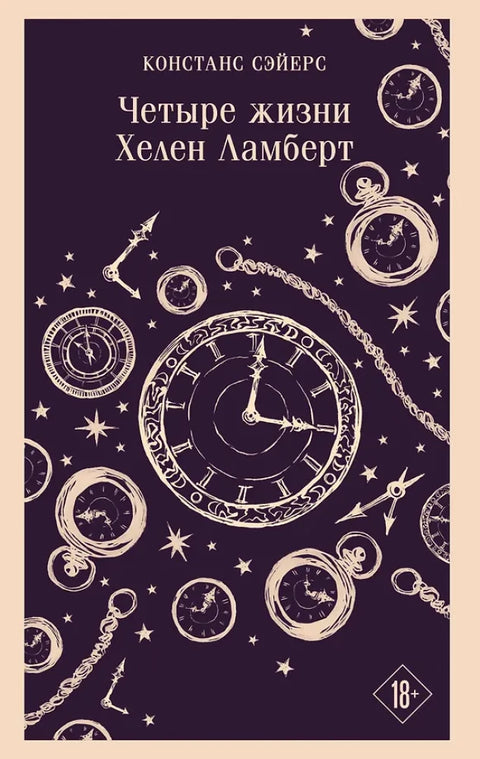 Четыре жизни Хелен Ламберт