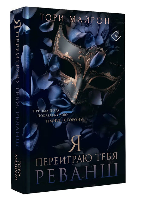 Я переиграю тебя. Реванш